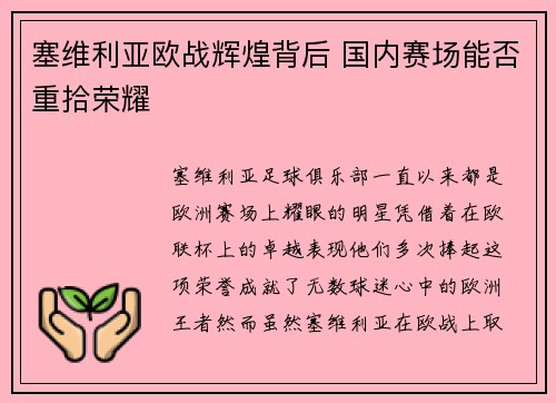 塞维利亚欧战辉煌背后 国内赛场能否重拾荣耀 塞维利亚欧战辉煌背后 国内赛场能否重拾荣耀