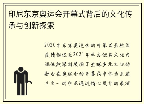 印尼东京奥运会开幕式背后的文化传承与创新探索 印尼东京奥运会开幕式背后的文化传承与创新探索