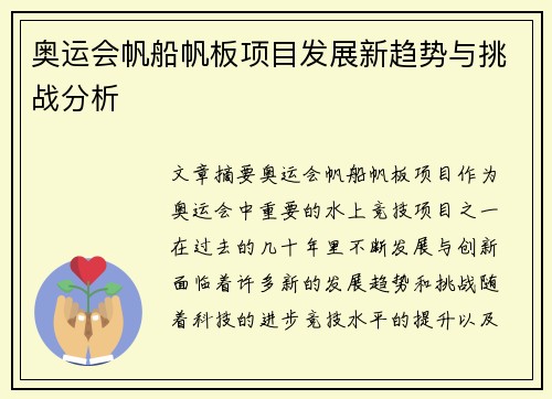 奥运会帆船帆板项目发展新趋势与挑战分析