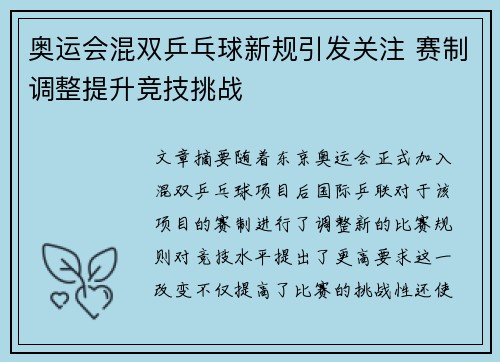 奥运会混双乒乓球新规引发关注 赛制调整提升竞技挑战 奥运会混双乒乓球新规引发关注 赛制调整提升竞技挑战