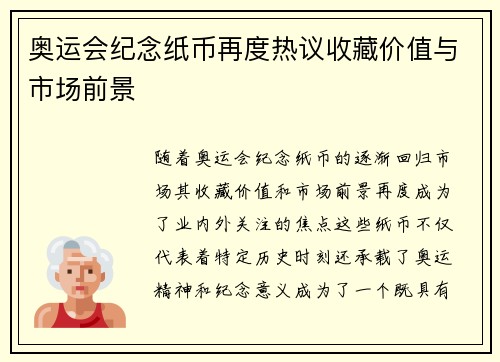 奥运会纪念纸币再度热议收藏价值与市场前景