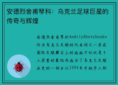 安德烈舍甫琴科:乌克兰足球巨星的传奇与辉煌 安德烈舍甫琴科:乌克兰足球巨星的传奇与辉煌