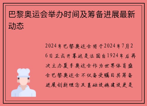 巴黎奥运会举办时间及筹备进展最新动态