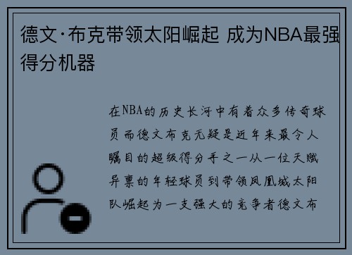 德文·布克带领太阳崛起 成为NBA最强得分机器