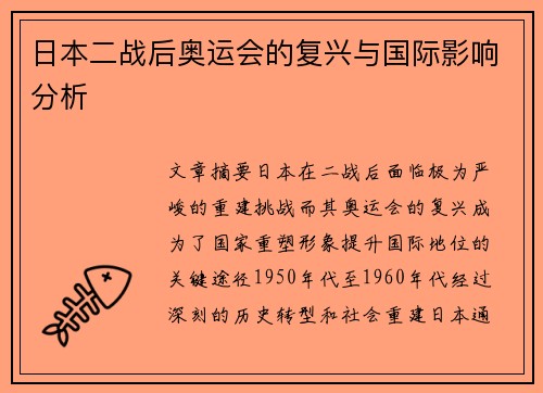 日本二战后奥运会的复兴与国际影响分析