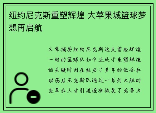 纽约尼克斯重塑辉煌 大苹果城篮球梦想再启航
