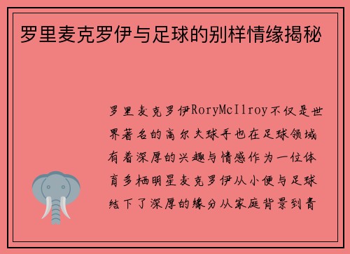 罗里麦克罗伊与足球的别样情缘揭秘